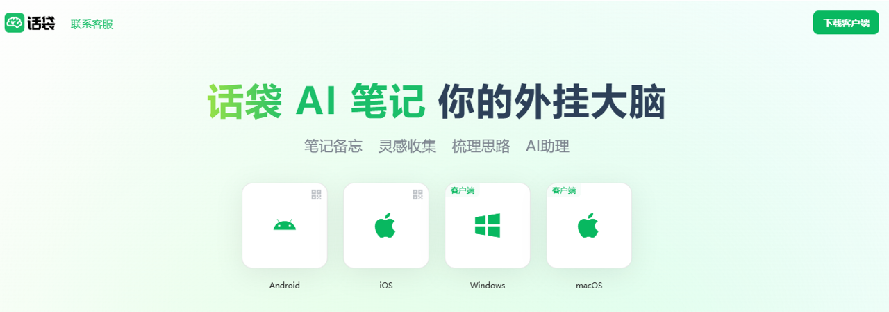 话袋AI笔记 预览