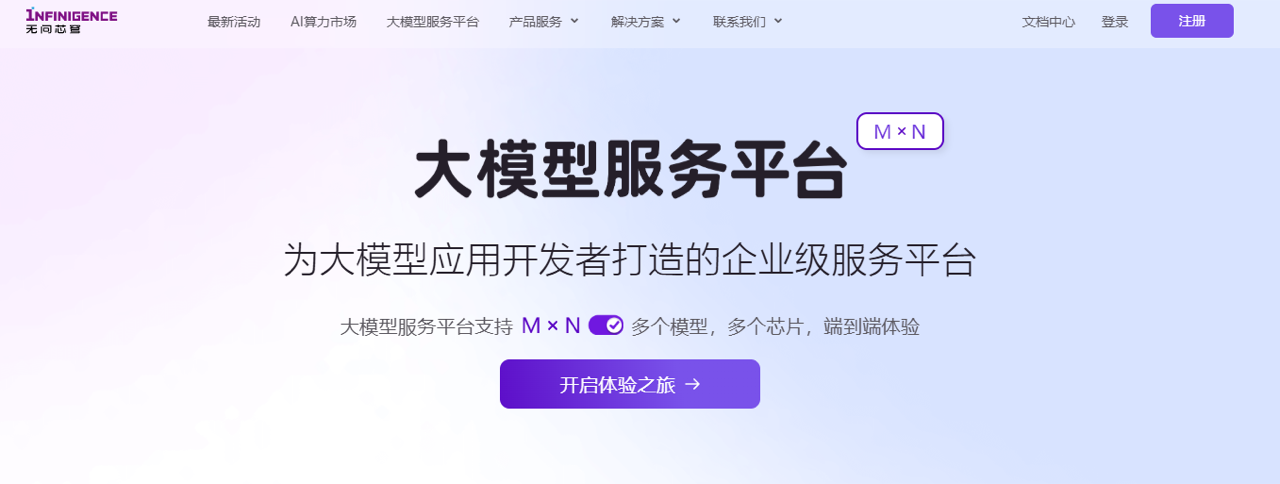 无问芯穹 预览
