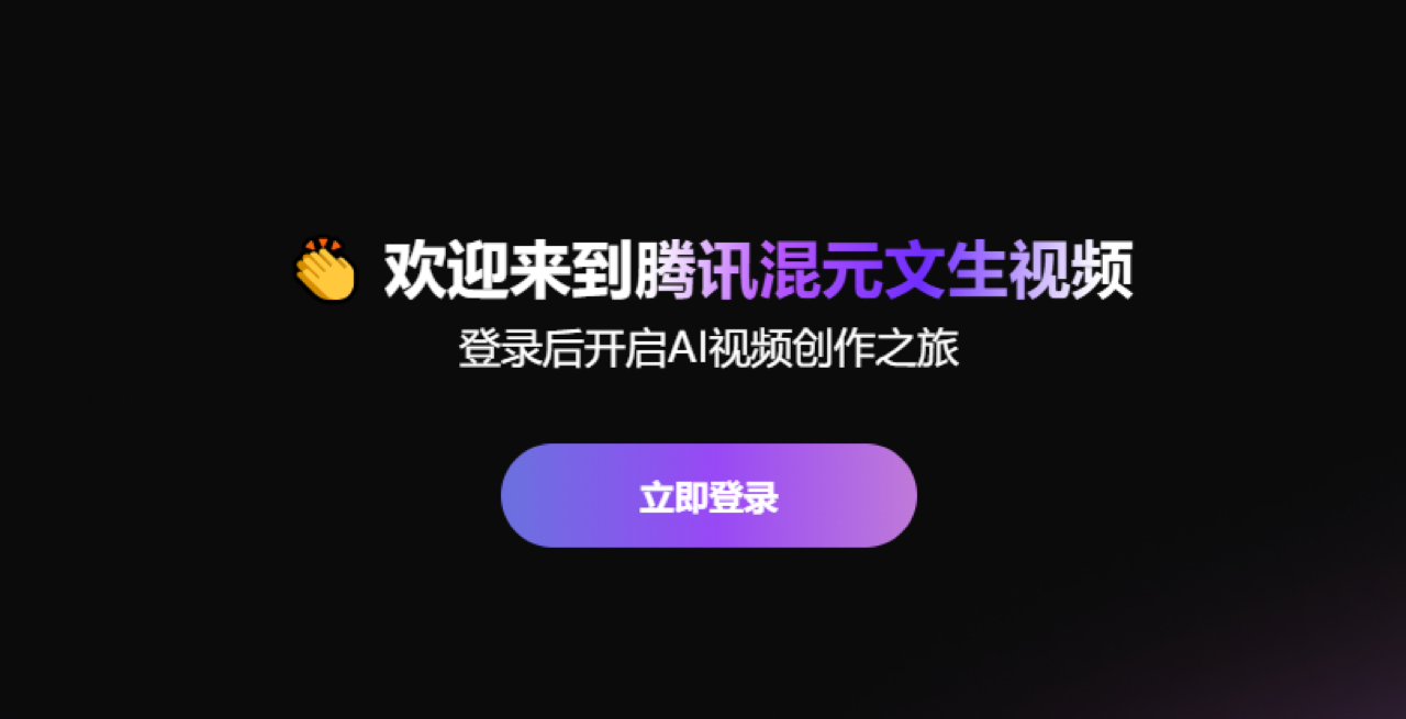 腾讯混元文生视频