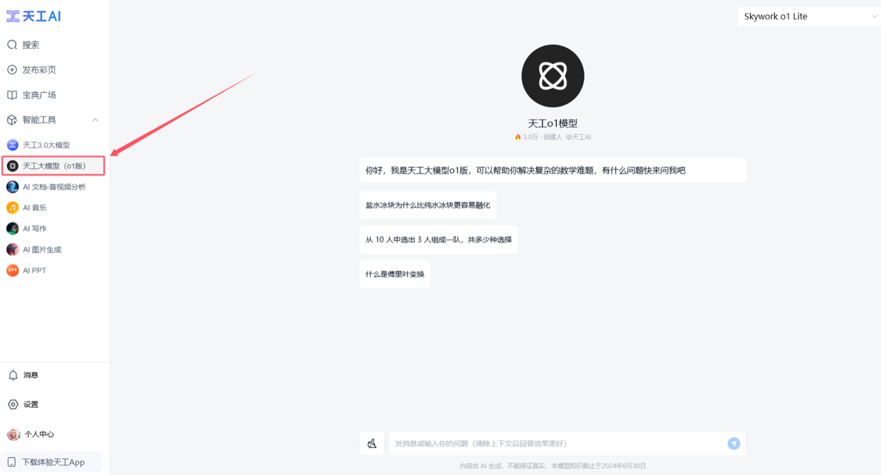 天工AI大模型 预览