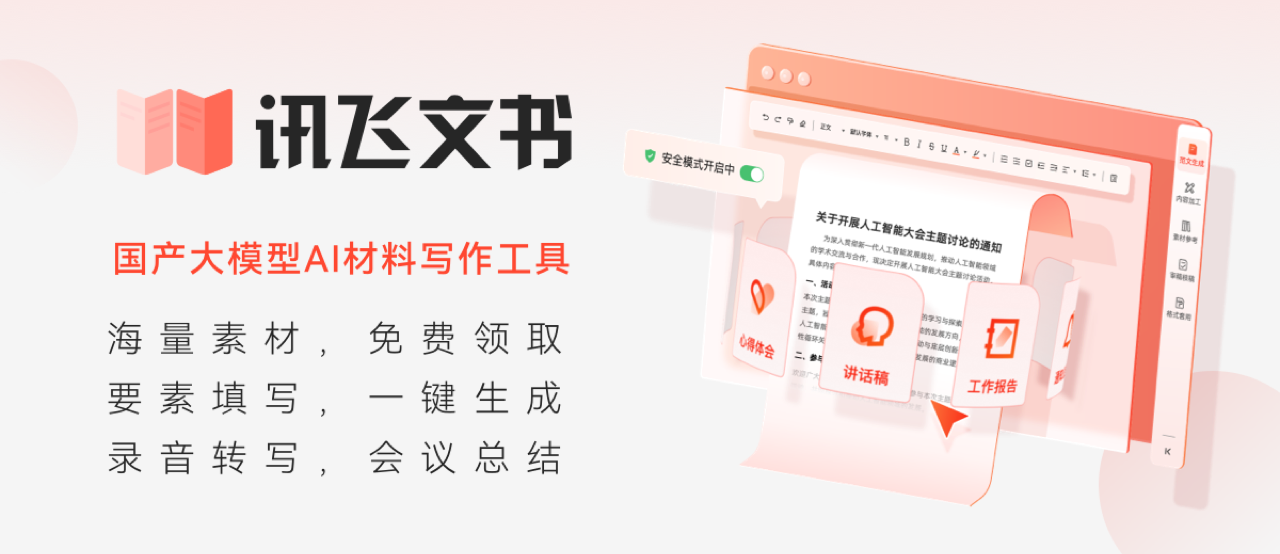 讯飞文书 预览