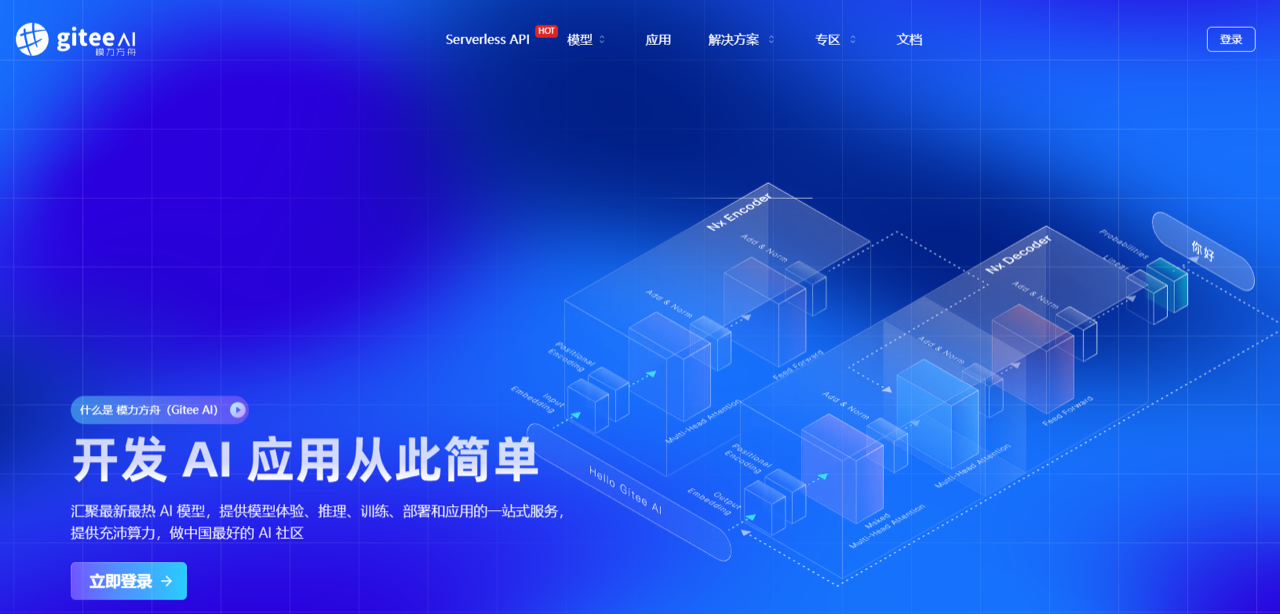 Gitee AI（模力方舟） 预览