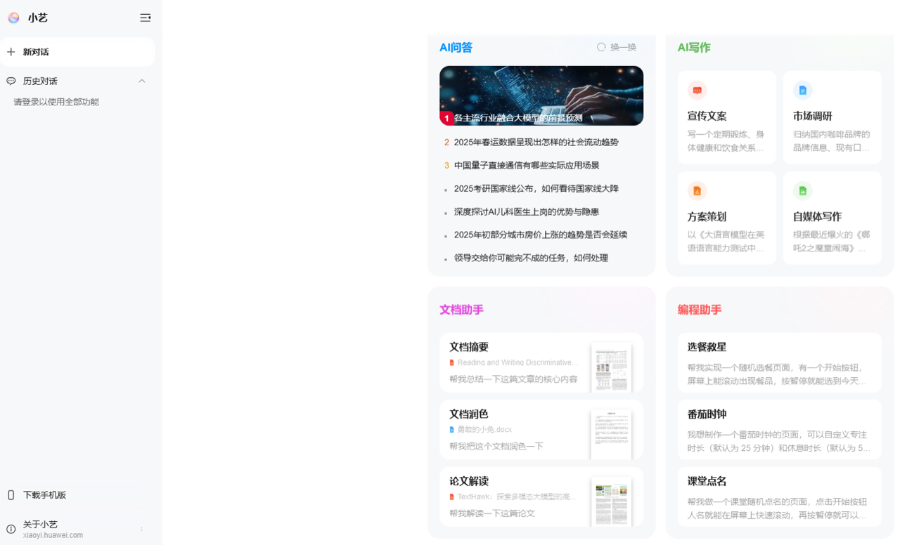 华为AI助手小艺网页版 预览