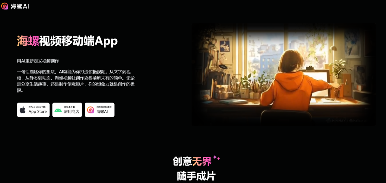 海螺AI 预览