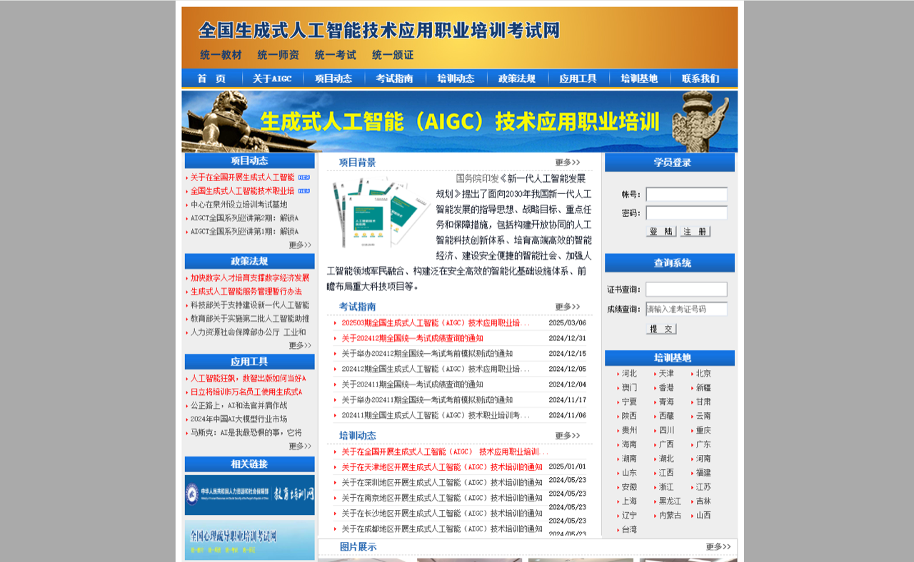 全国生成式人工智能技术应用职业培训考试网