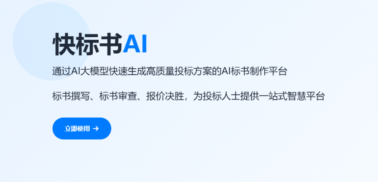 快标书AI 预览