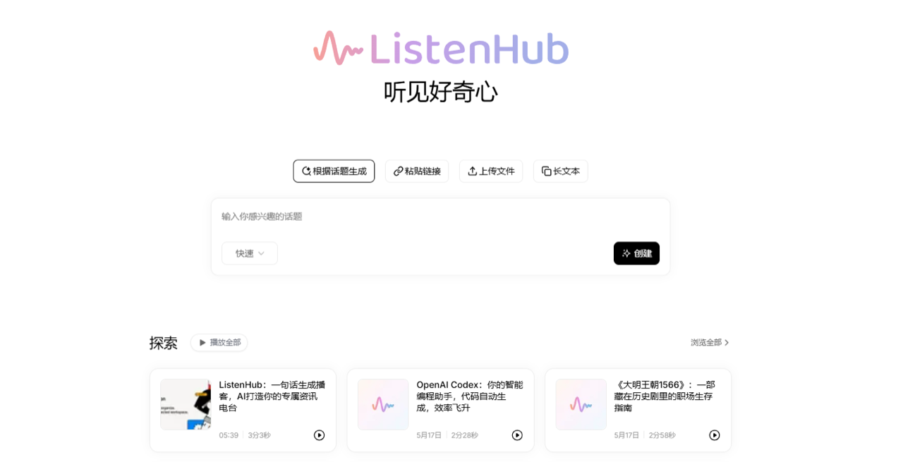 ListenHub 预览