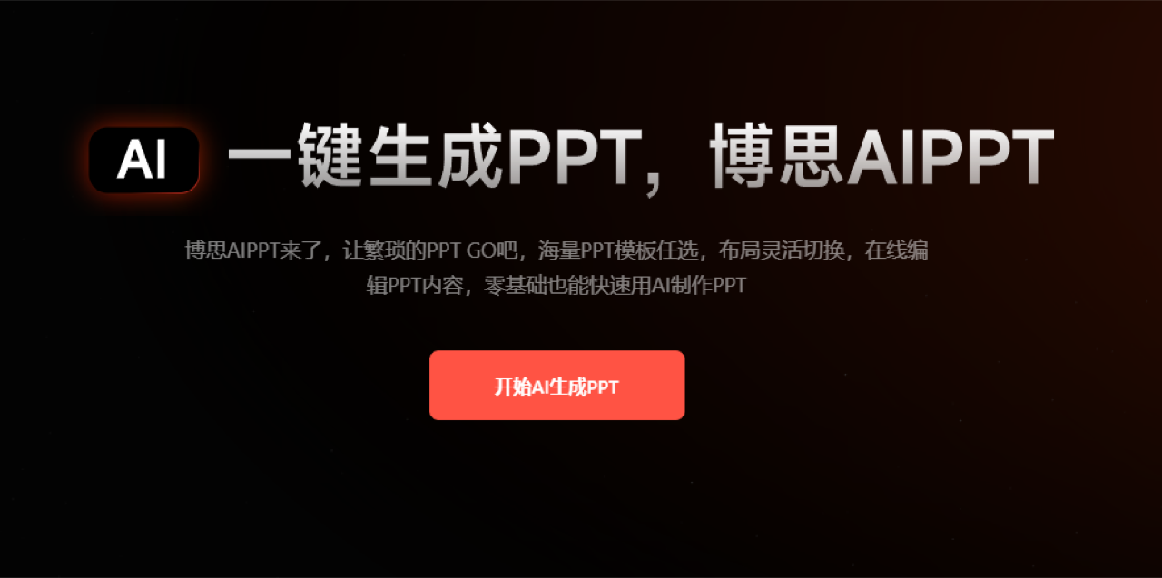 博思AIPPT 预览