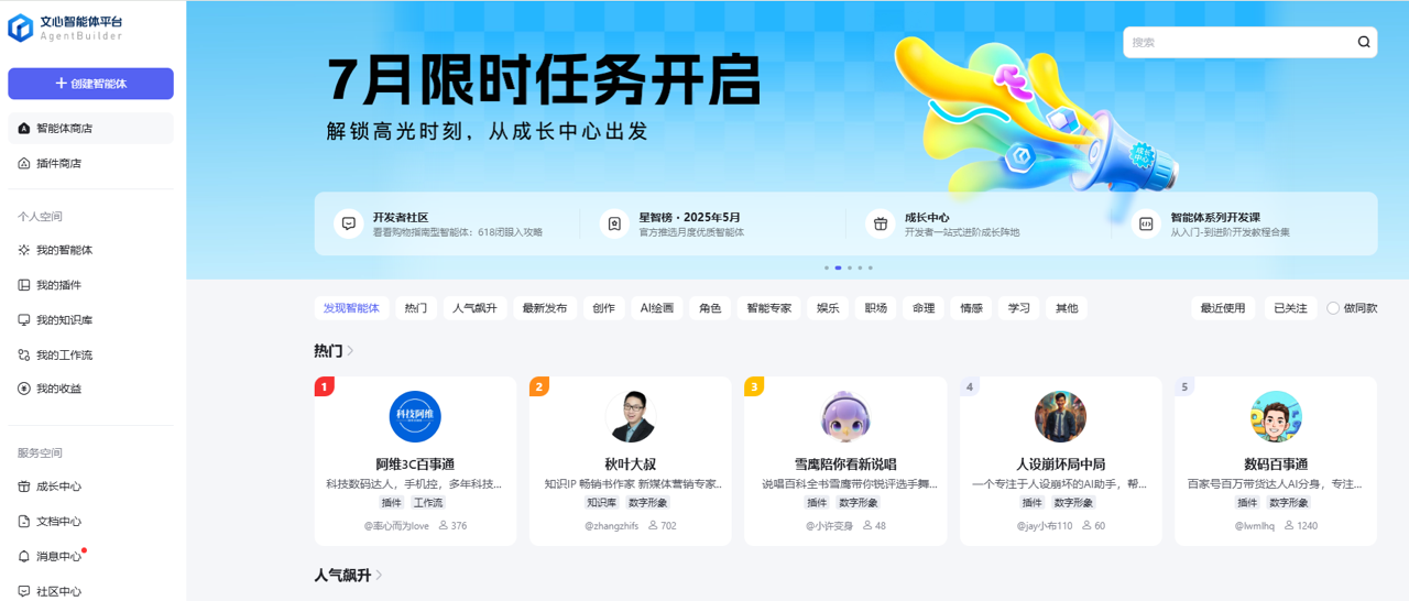 文心智能体平台
