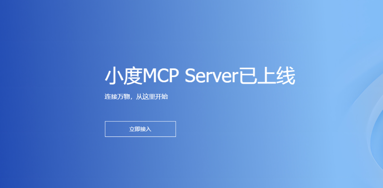 小度MCP Server 预览