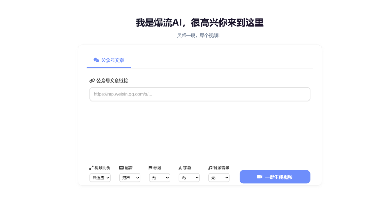 爆流AI 预览