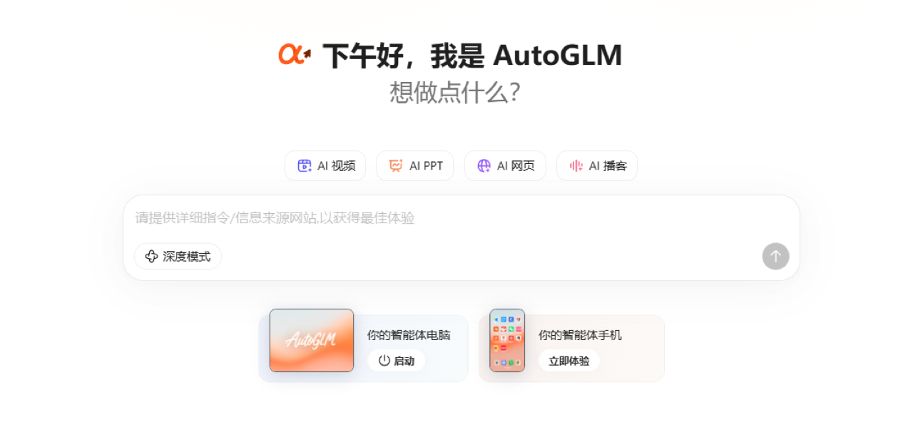 AutoGLM 预览