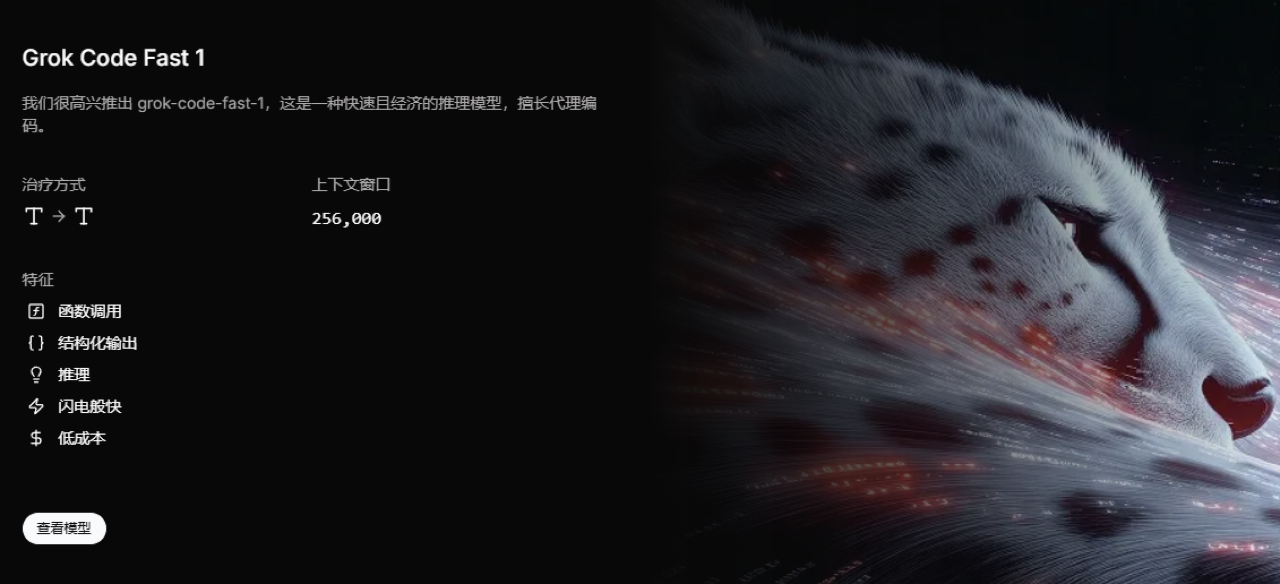 Grok Code Fast1 预览