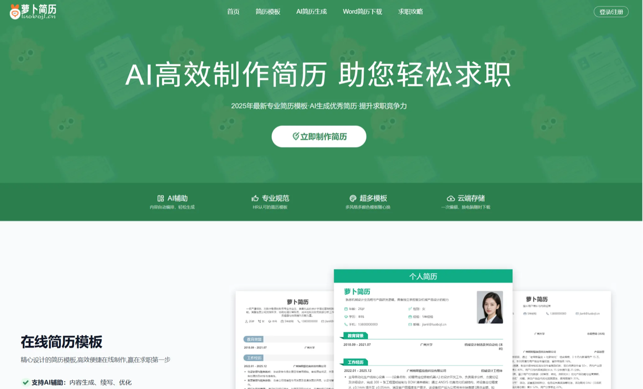 萝卜简历 预览