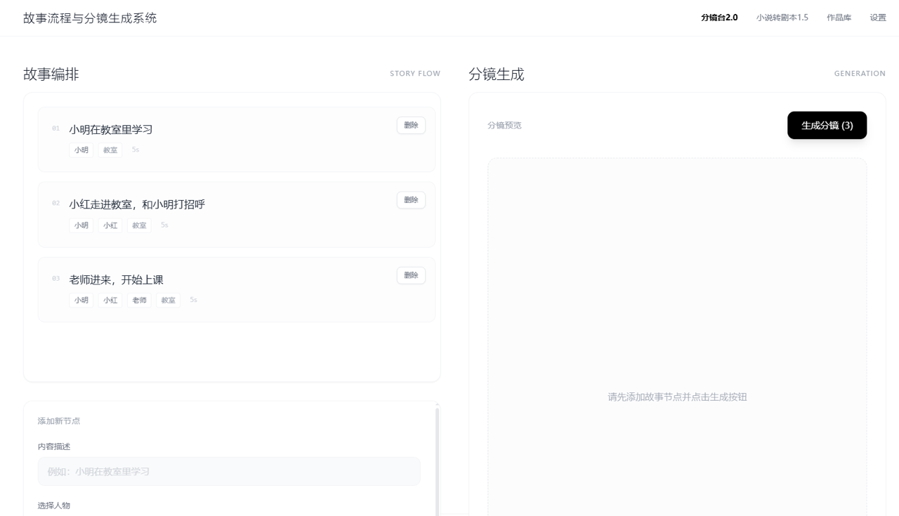 故事流程与分镜生成系统 预览