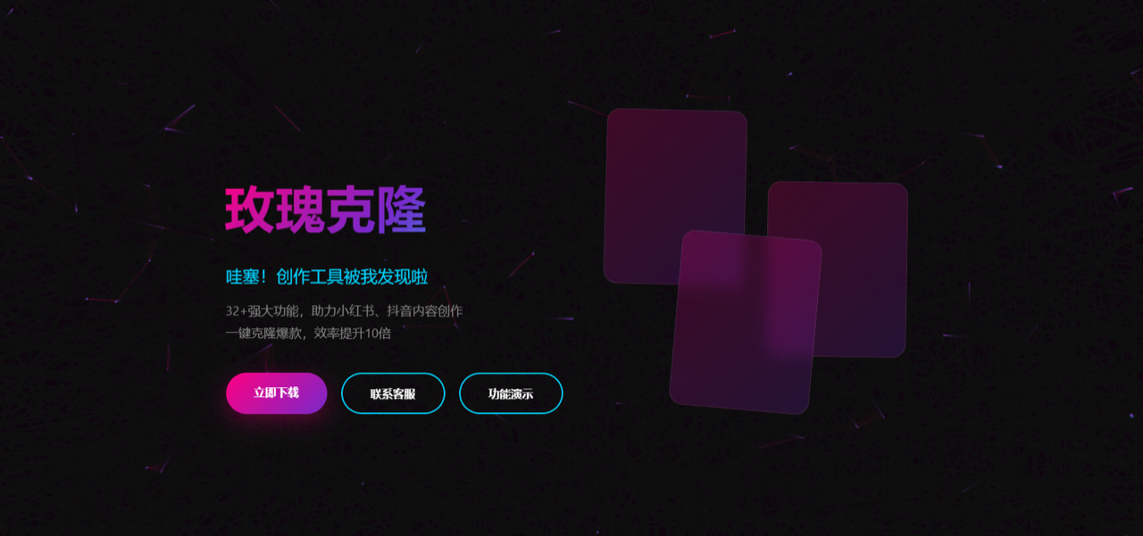 玫瑰克隆