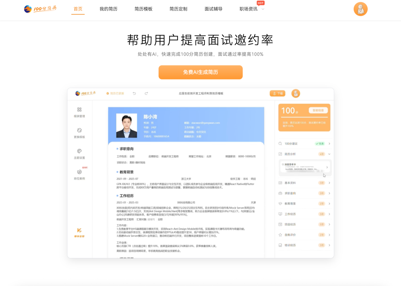 100分简历 预览