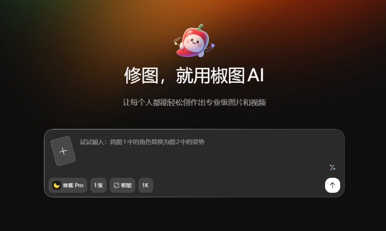 椒图AI 预览