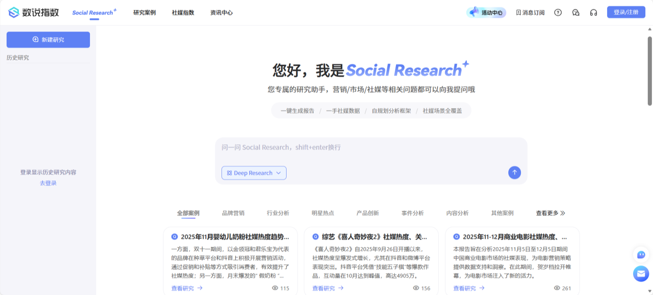 数说Social Research 预览
