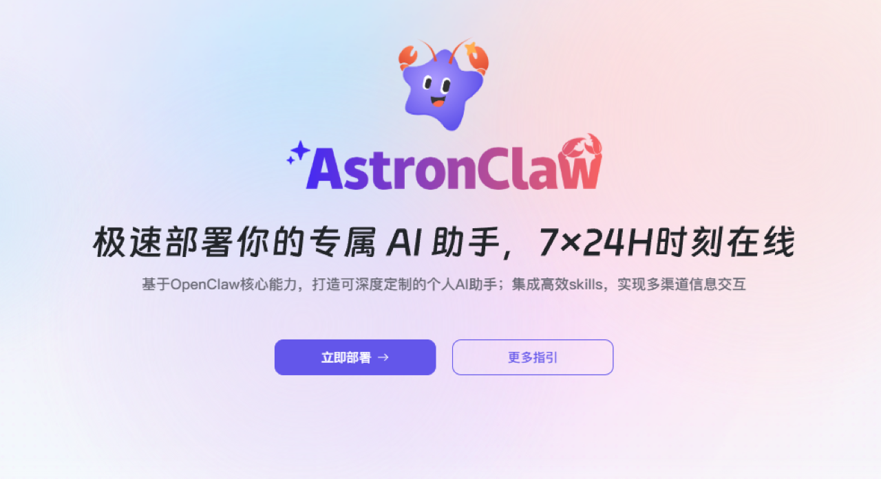 AstronClaw 预览