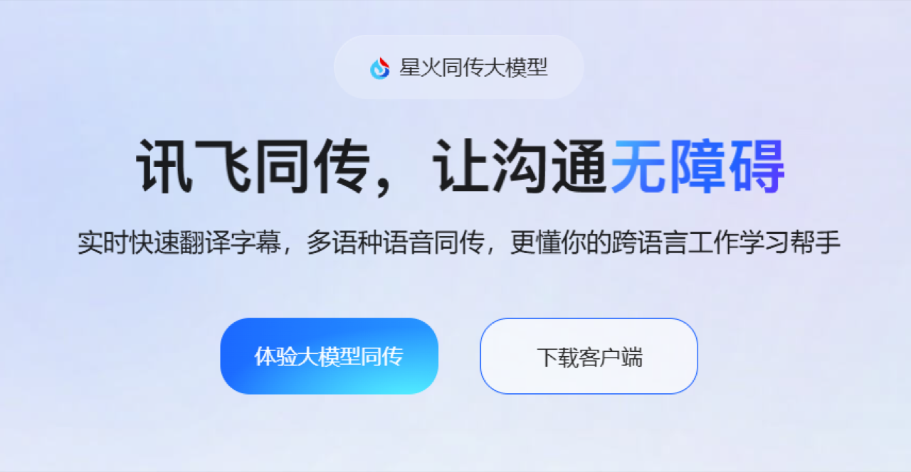 讯飞同传 预览