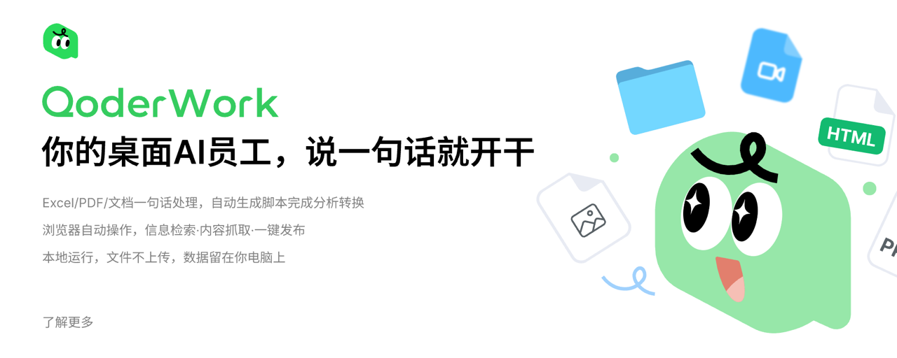 QoderWork