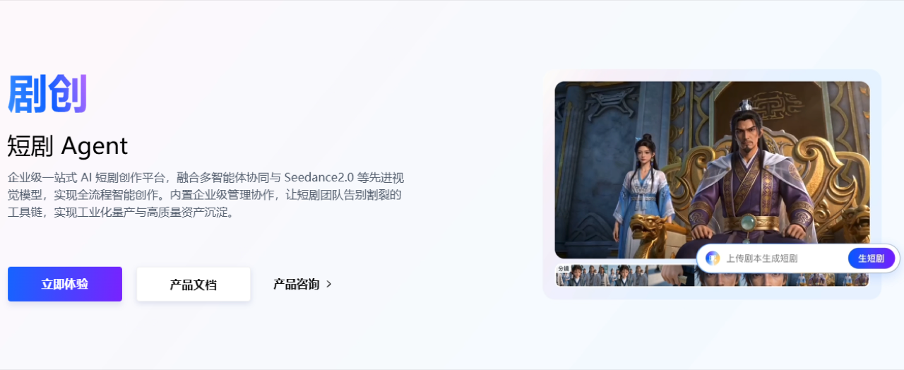 火山剧创：火山引擎AI短剧创作平台 预览