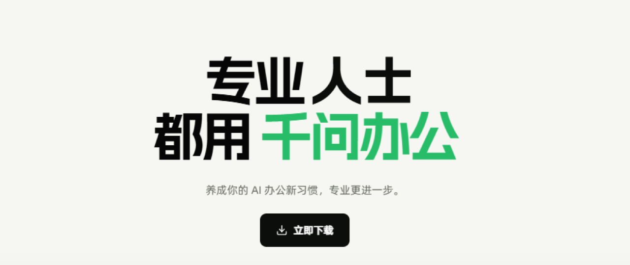 千问办公 预览